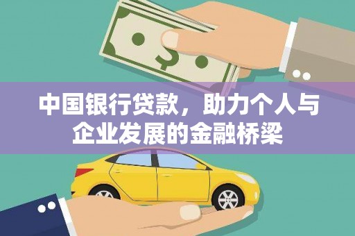 和县中国银行贷款，助力个人与企业发展的金融桥梁