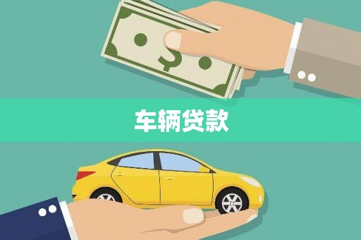 和县车辆贷款