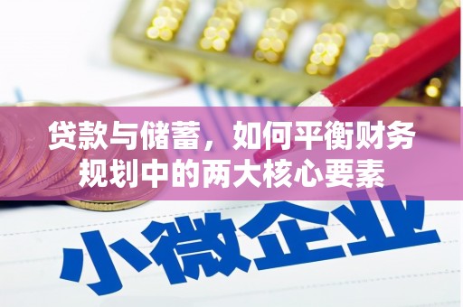 和县贷款与储蓄，如何平衡财务规划中的两大核心要素