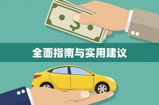 和县全面指南与实用建议