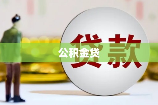 和县公积金贷