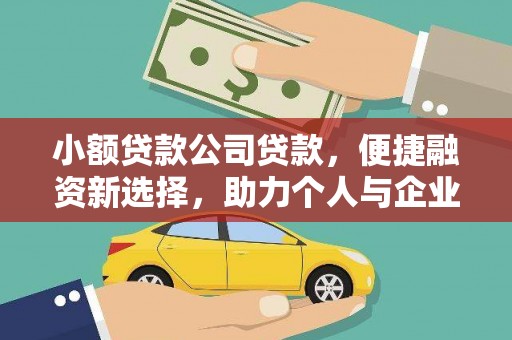 和县小额贷款公司贷款，便捷融资新选择，助力个人与企业成长