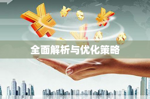 和县全面解析与优化策略