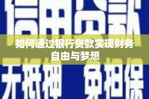 和县如何通过银行贷款实现财务自由与梦想