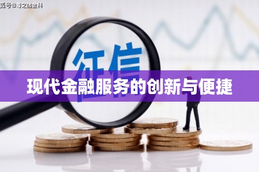 和县现代金融服务的创新与便捷