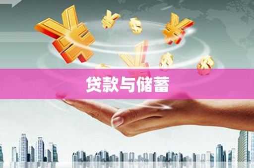 和县贷款与储蓄