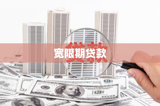 和县宽限期贷款