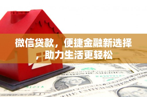和县微信贷款，便捷金融新选择，助力生活更轻松