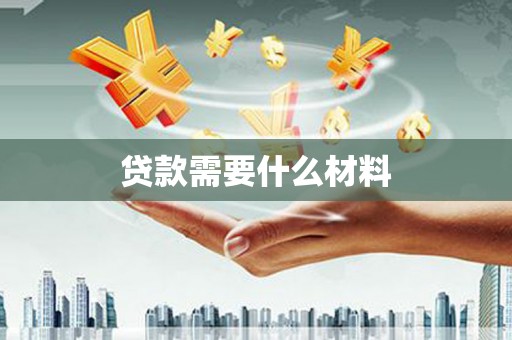 和县贷款需要什么材料