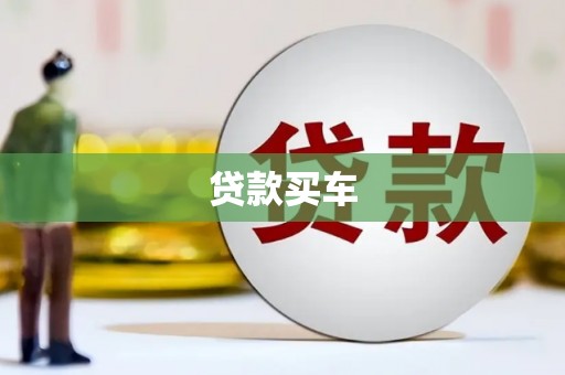和县贷款买车
