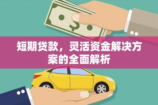 和县短期贷款，灵活资金解决方案的全面解析