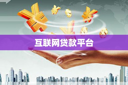 和县互联网贷款平台