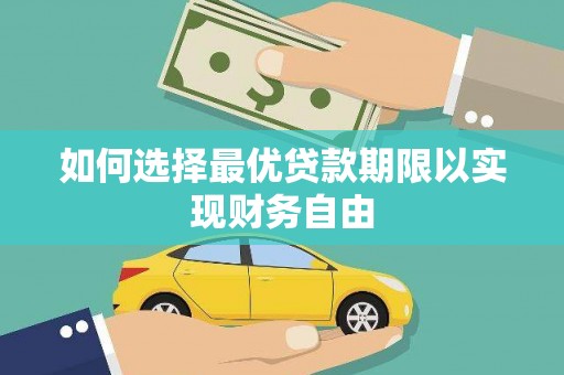 和县如何选择最优贷款期限以实现财务自由