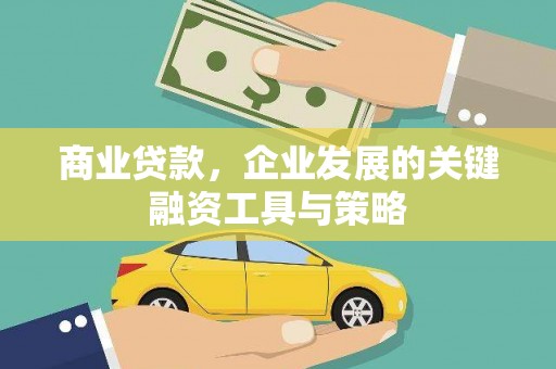和县商业贷款，企业发展的关键融资工具与策略