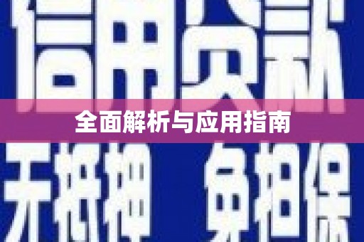 和县全面解析与应用指南