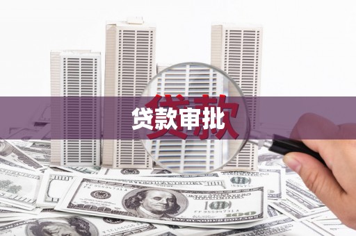 和县贷款审批