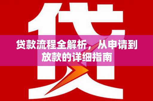 和县贷款流程全解析，从申请到放款的详细指南