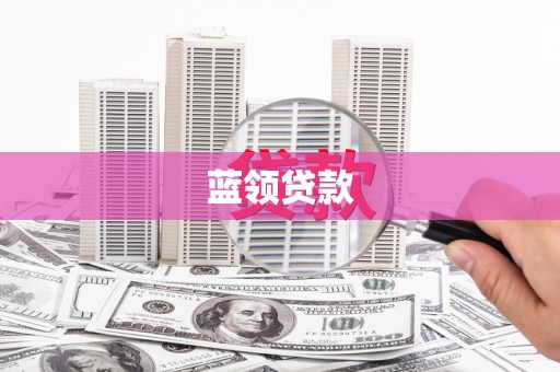 和县蓝领贷款