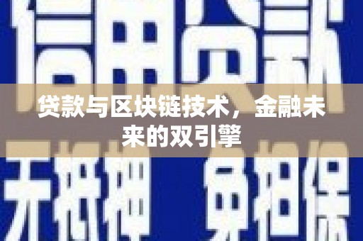 和县贷款与区块链技术，金融未来的双引擎