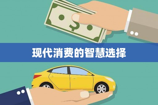 和县现代消费的智慧选择