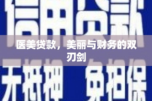 和县医美贷款，美丽与财务的双刃剑