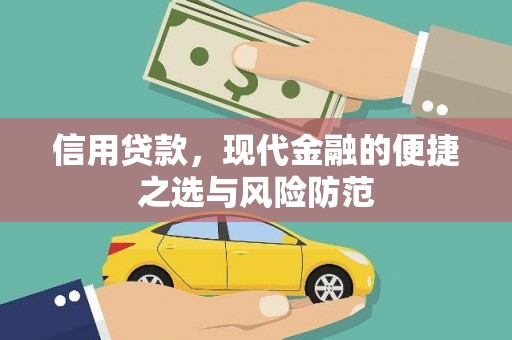 和县信用贷款，现代金融的便捷之选与风险防范