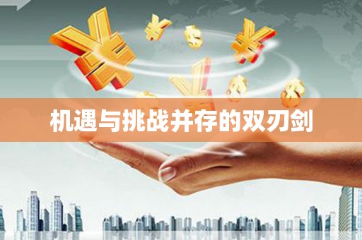 和县机遇与挑战并存的双刃剑