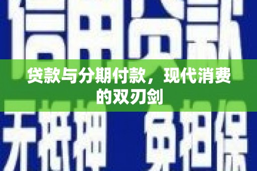 和县贷款与分期付款，现代消费的双刃剑