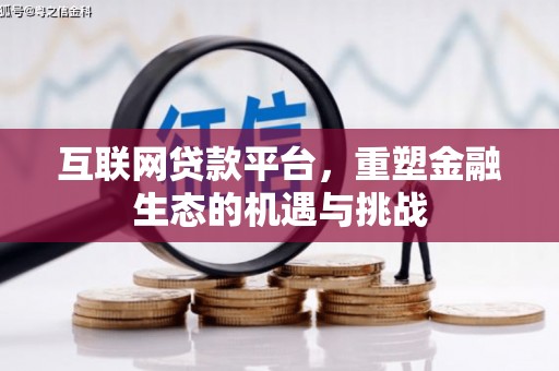 和县互联网贷款平台，重塑金融生态的机遇与挑战