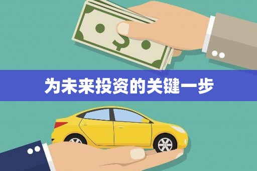 和县为未来投资的关键一步