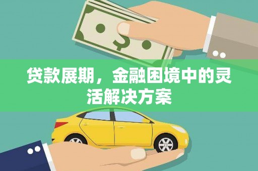 和县贷款展期，金融困境中的灵活解决方案