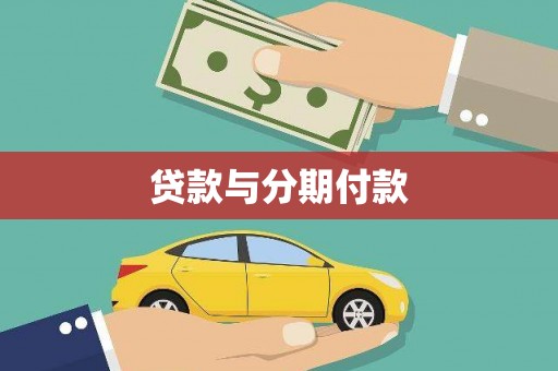和县贷款与分期付款
