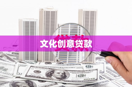 和县文化创意贷款