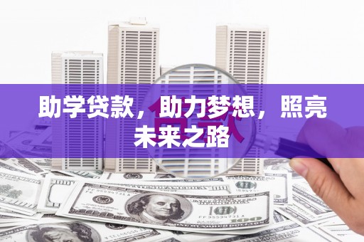 和县助学贷款，助力梦想，照亮未来之路