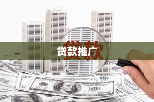 和县贷款推广