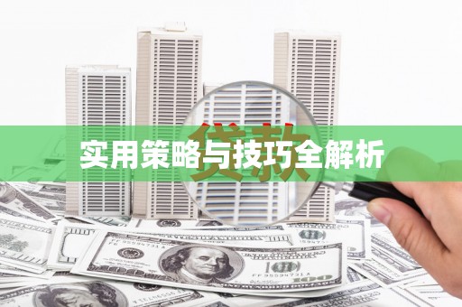 和县实用策略与技巧全解析