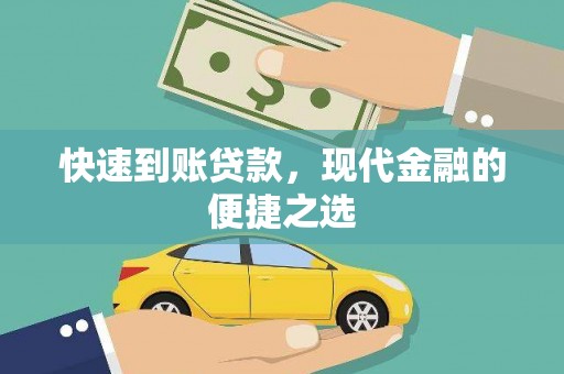 和县快速到账贷款，现代金融的便捷之选
