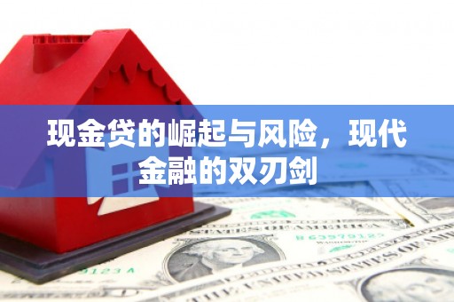 和县现金贷的崛起与风险，现代金融的双刃剑
