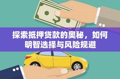 和县探索抵押贷款的奥秘，如何明智选择与风险规避