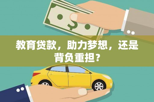 和县教育贷款，助力梦想，还是背负重担？