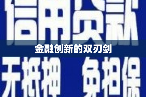 和县金融创新的双刃剑