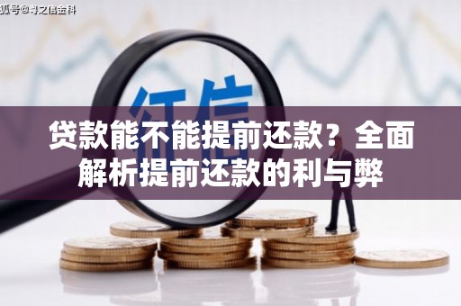 和县贷款能不能提前还款？全面解析提前还款的利与弊