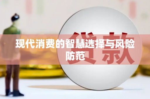 和县现代消费的智慧选择与风险防范