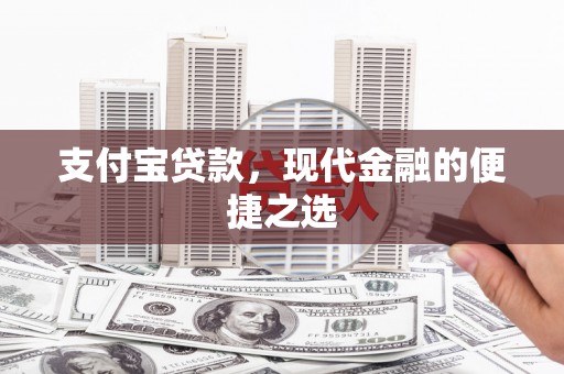 和县支付宝贷款，现代金融的便捷之选