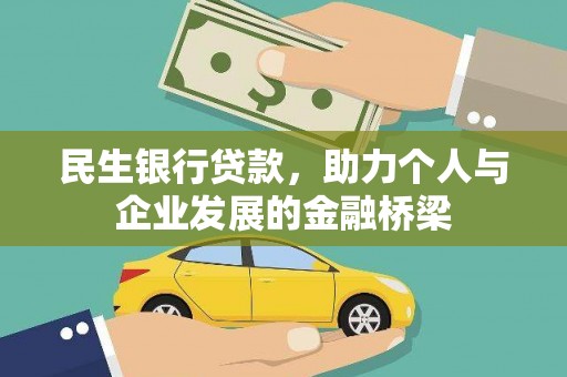 和县民生银行贷款，助力个人与企业发展的金融桥梁