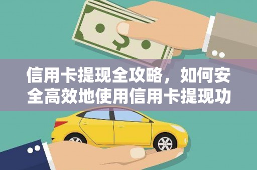 和县信用卡提现全攻略，如何安全高效地使用信用卡提现功能