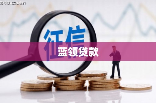 和县蓝领贷款