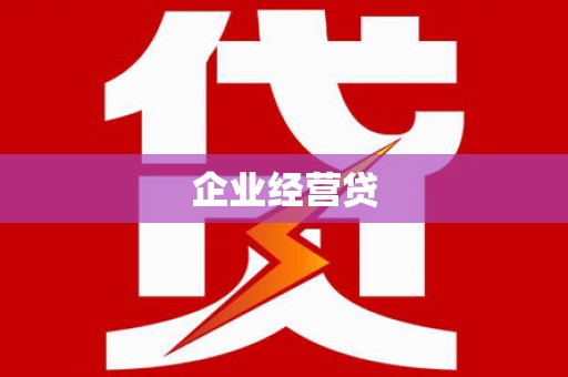 和县企业经营贷