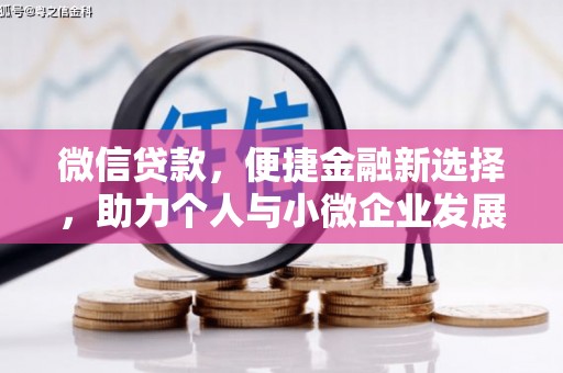 和县微信贷款，便捷金融新选择，助力个人与小微企业发展