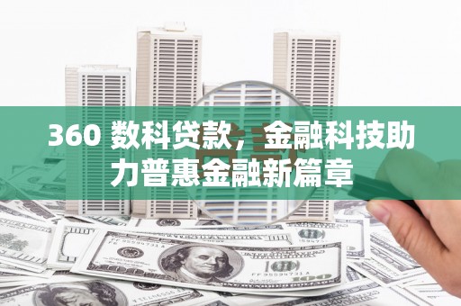和县360 数科贷款，金融科技助力普惠金融新篇章